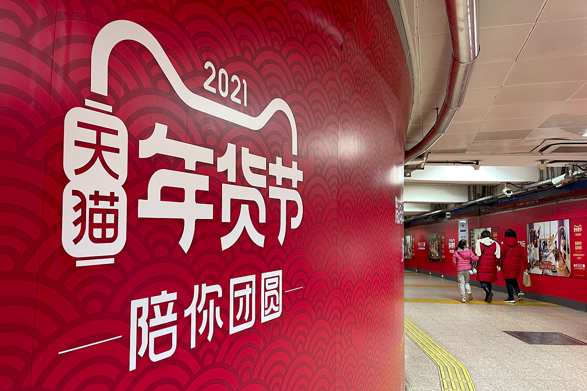 2021年1月31日,北京地铁1号线站厅,天猫年货节的广告.