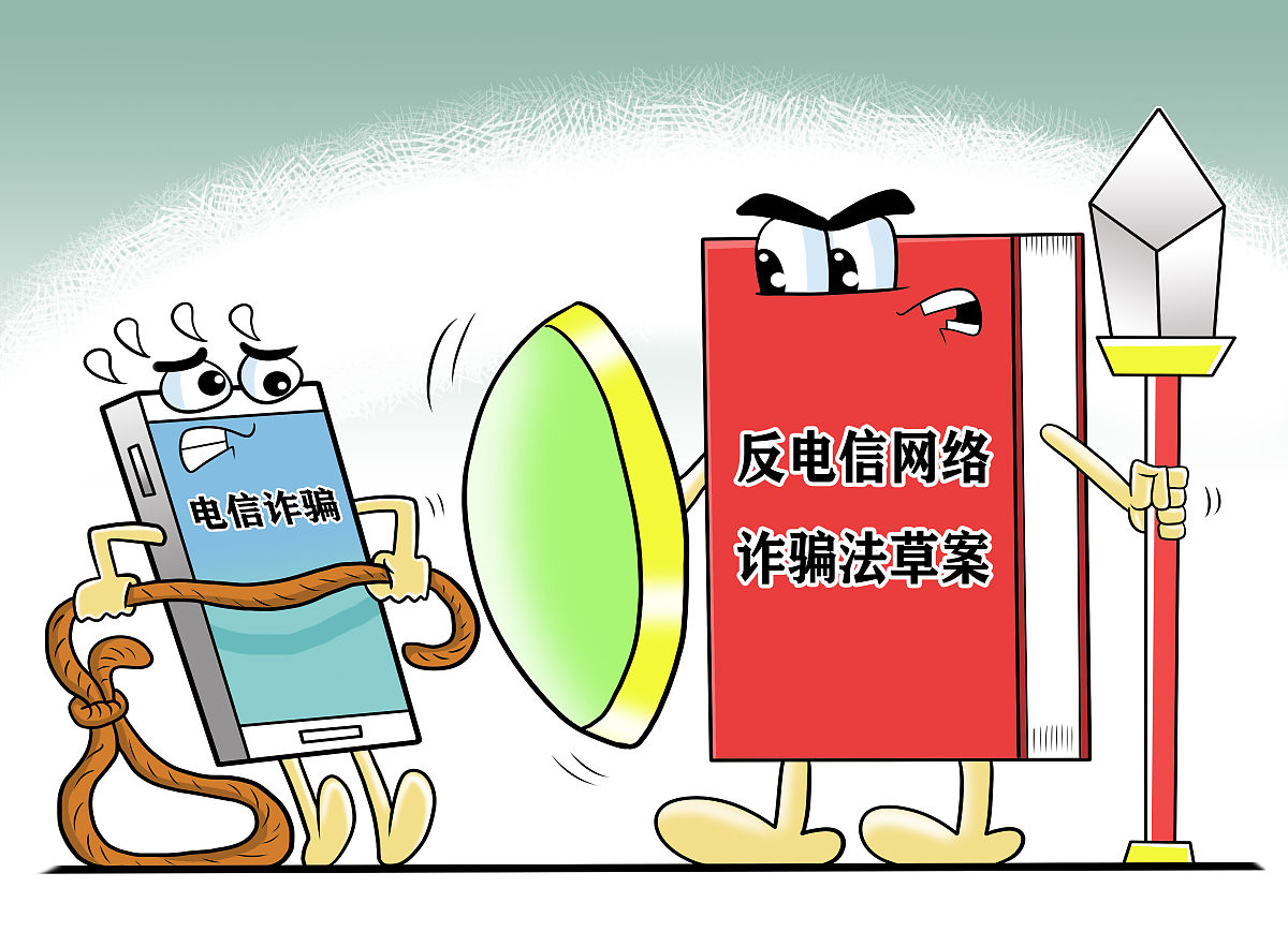 我国电信诈骗治理困境：法律法规与执行难题