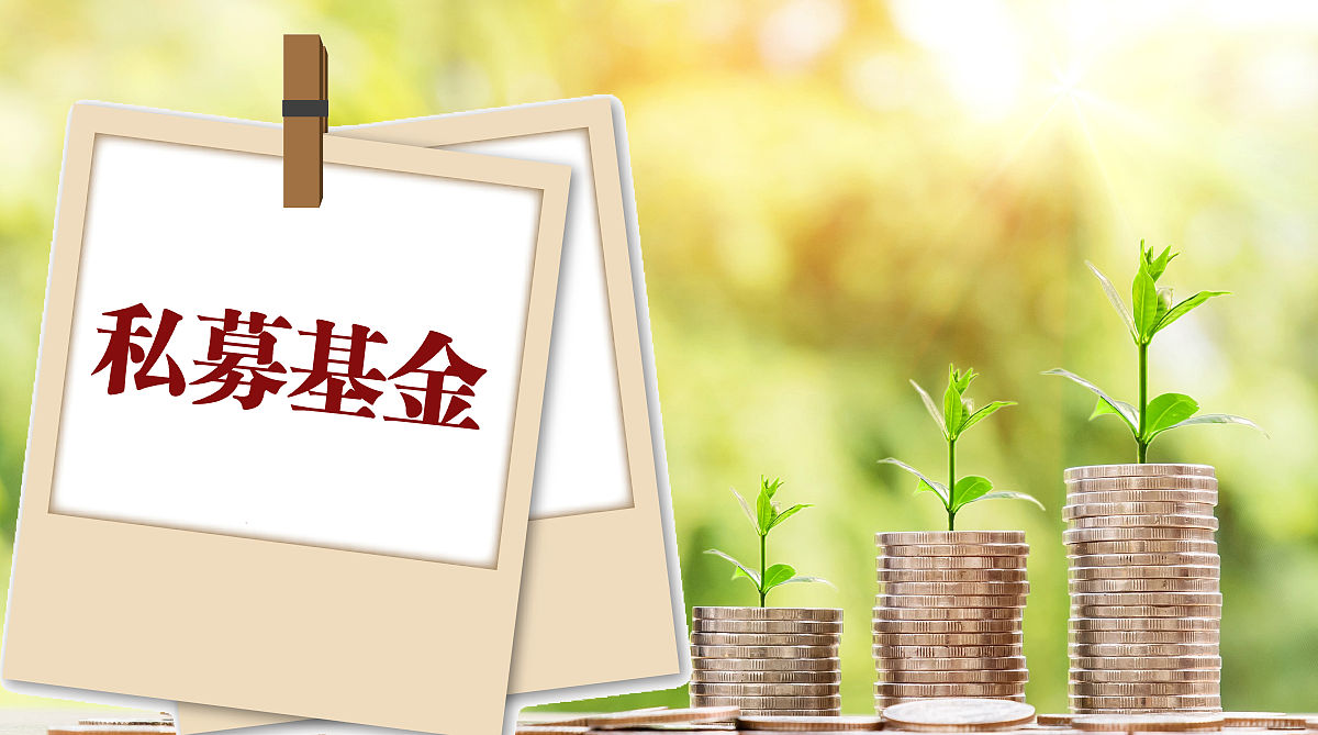 商业配图:基金 基金产品 私募基金 基金托管