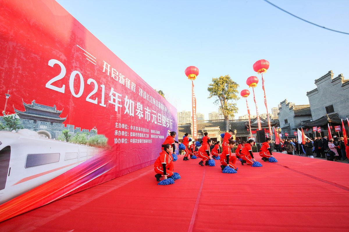 2021年1月1日,在江苏省如皋市2021年如皋市元旦健步行活动启动现场,文