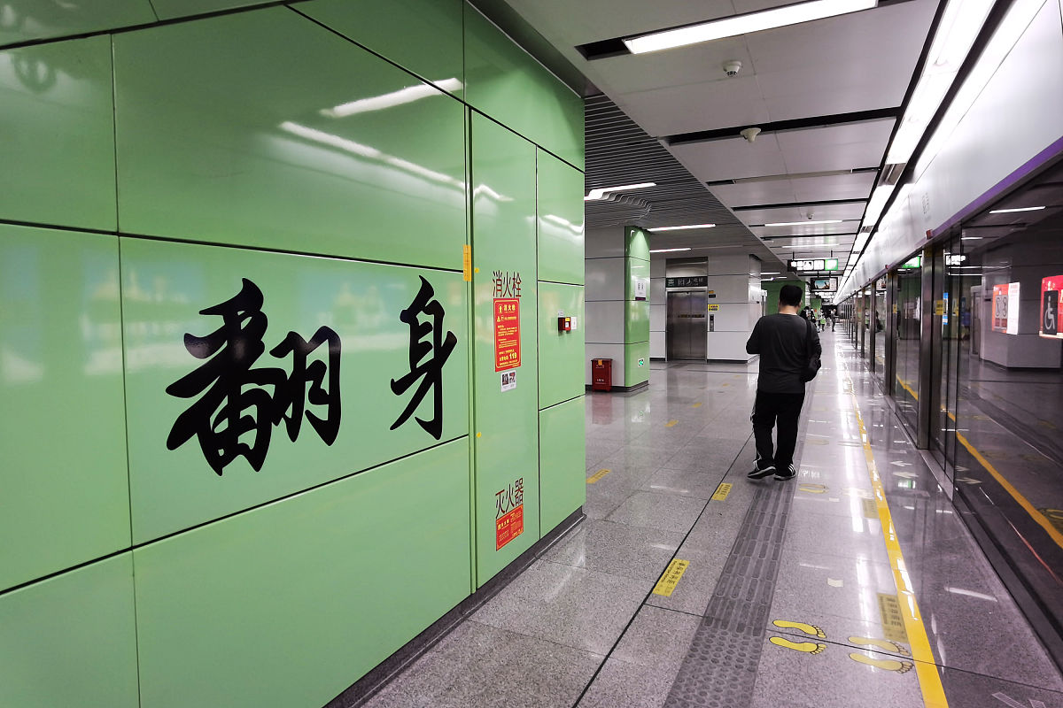 2021年2月4日,深圳,实拍充满"好运"地铁站站名.翻身,灵芝,锦鲤,吉祥,