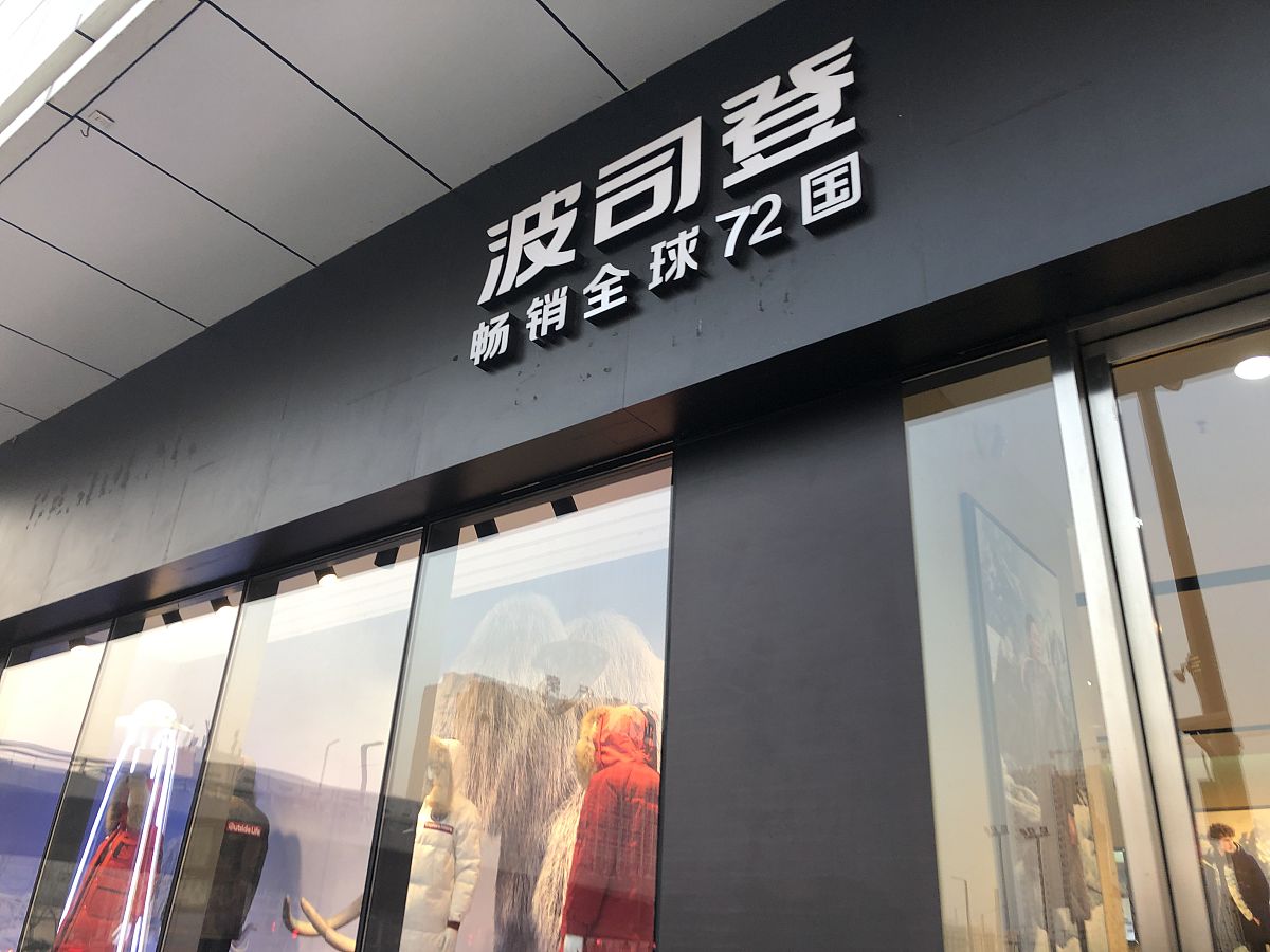 波司登总部简介