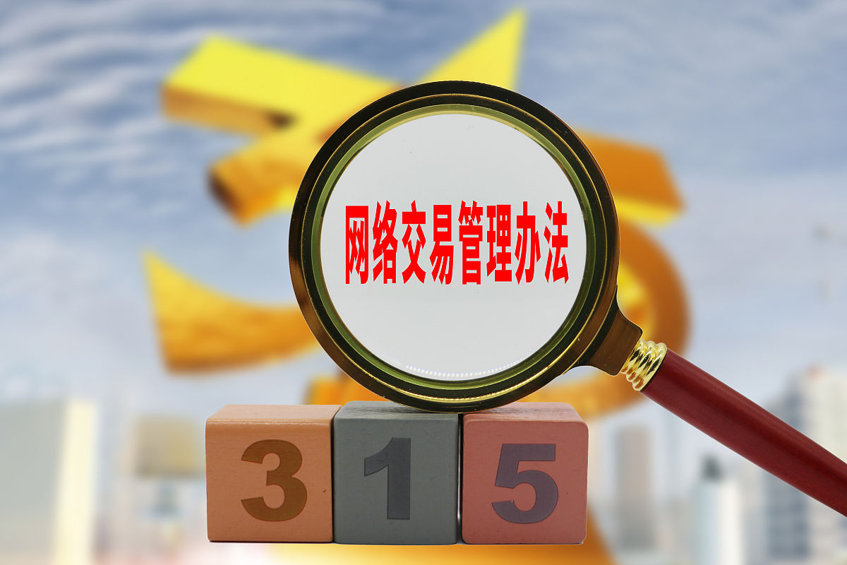 配图:网络交易管理办法