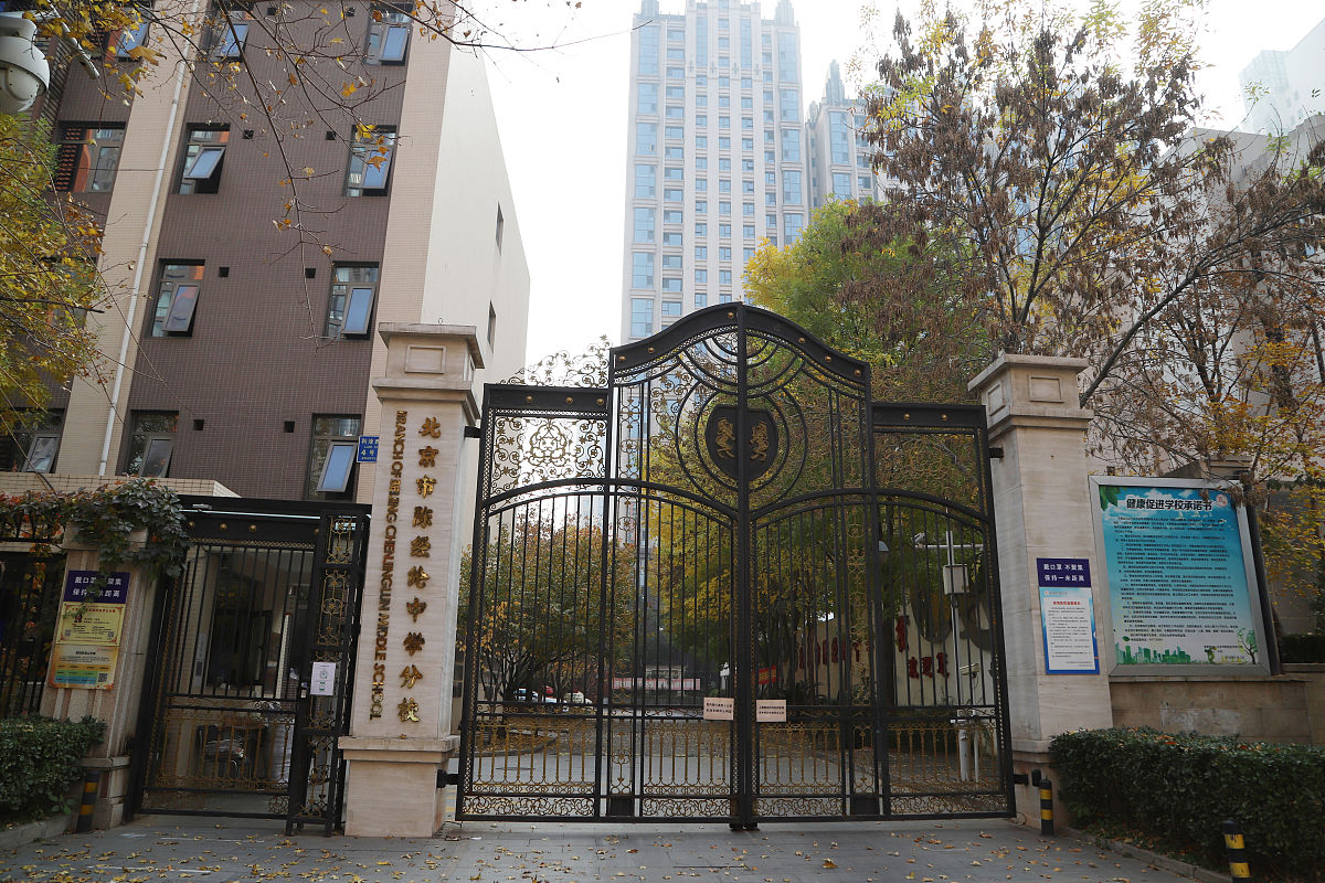北京市阜成路学校怎么样？环境、师资、理念全方位解读