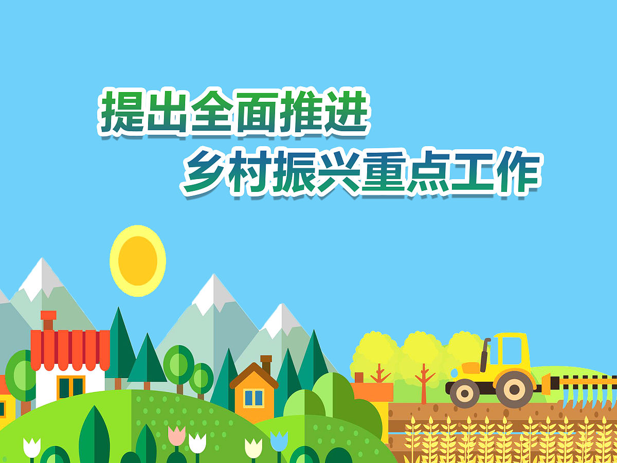 农村改革突破深水区,激活振兴新动能 农村改革突破深水区,激活振兴新动能
