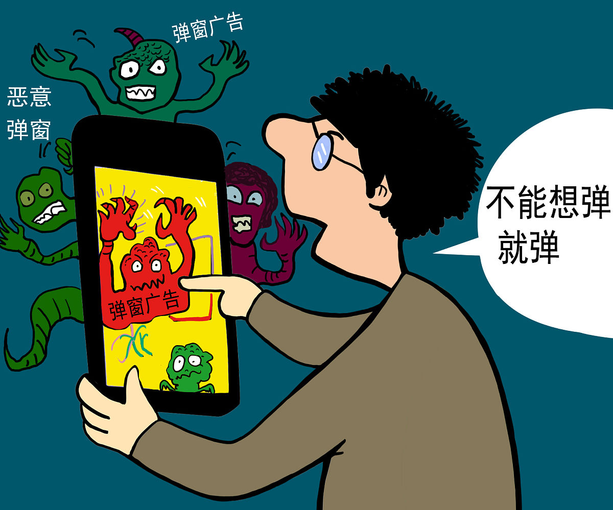漫画:弹窗<strong>广告不</strong>能想弹就弹
