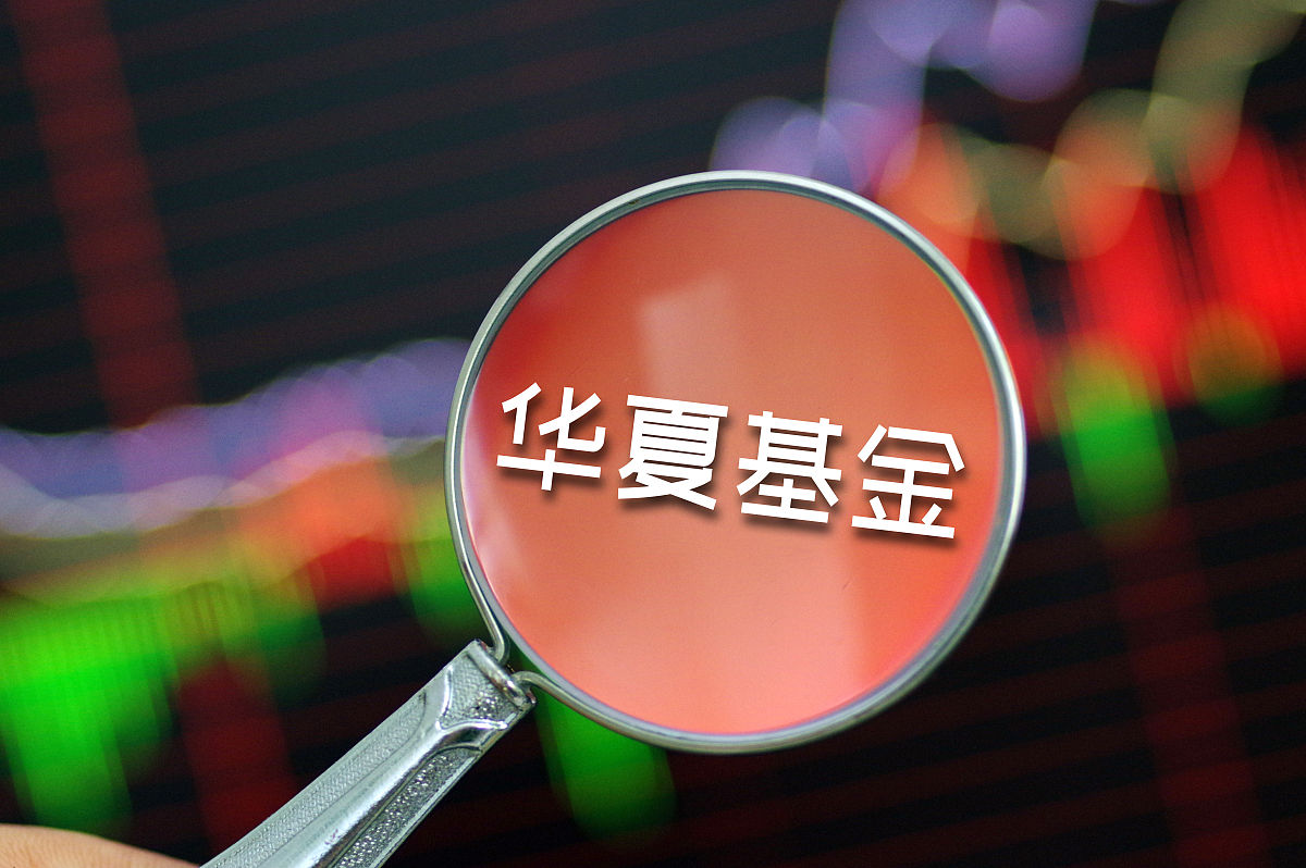 商业配图:华夏基金