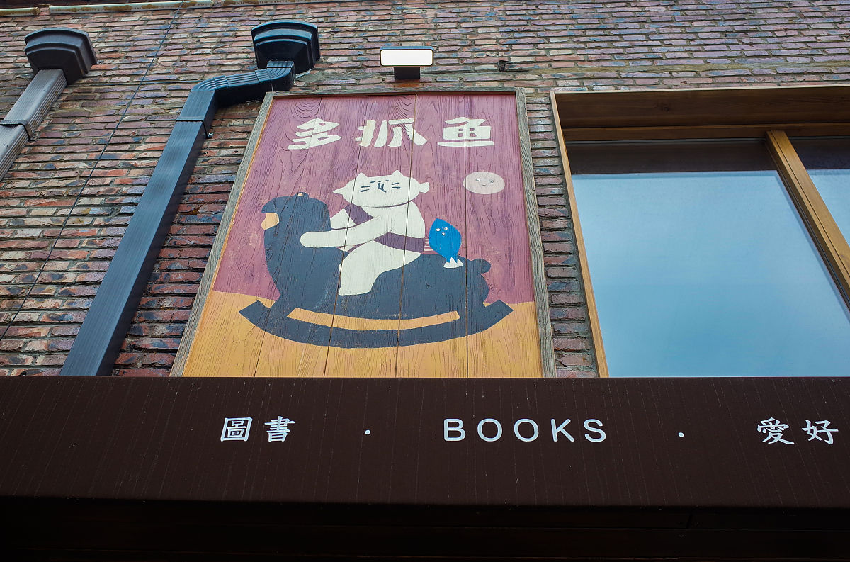 2020年6月29日,北京,多抓鱼二手书店.