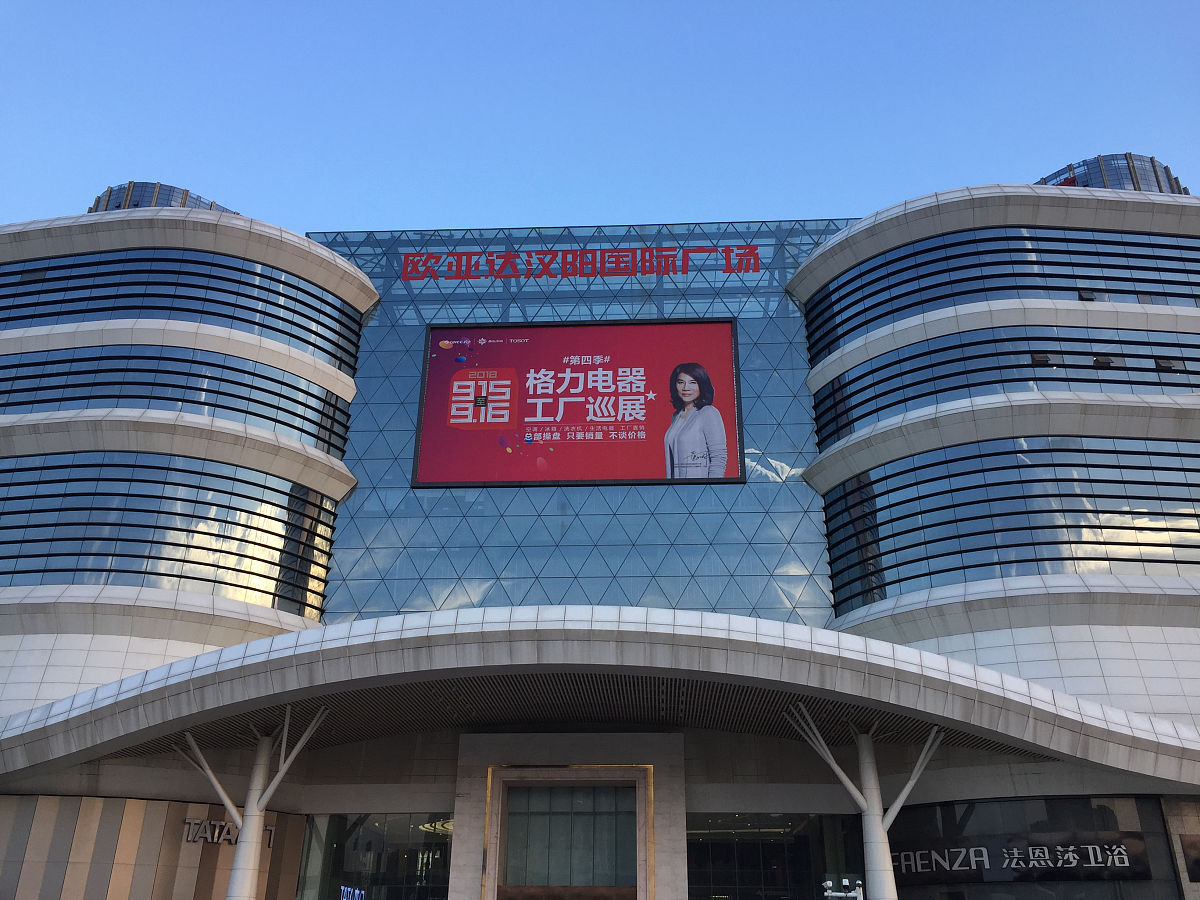 2018年9月9日,武汉,欧亚达家居广场.