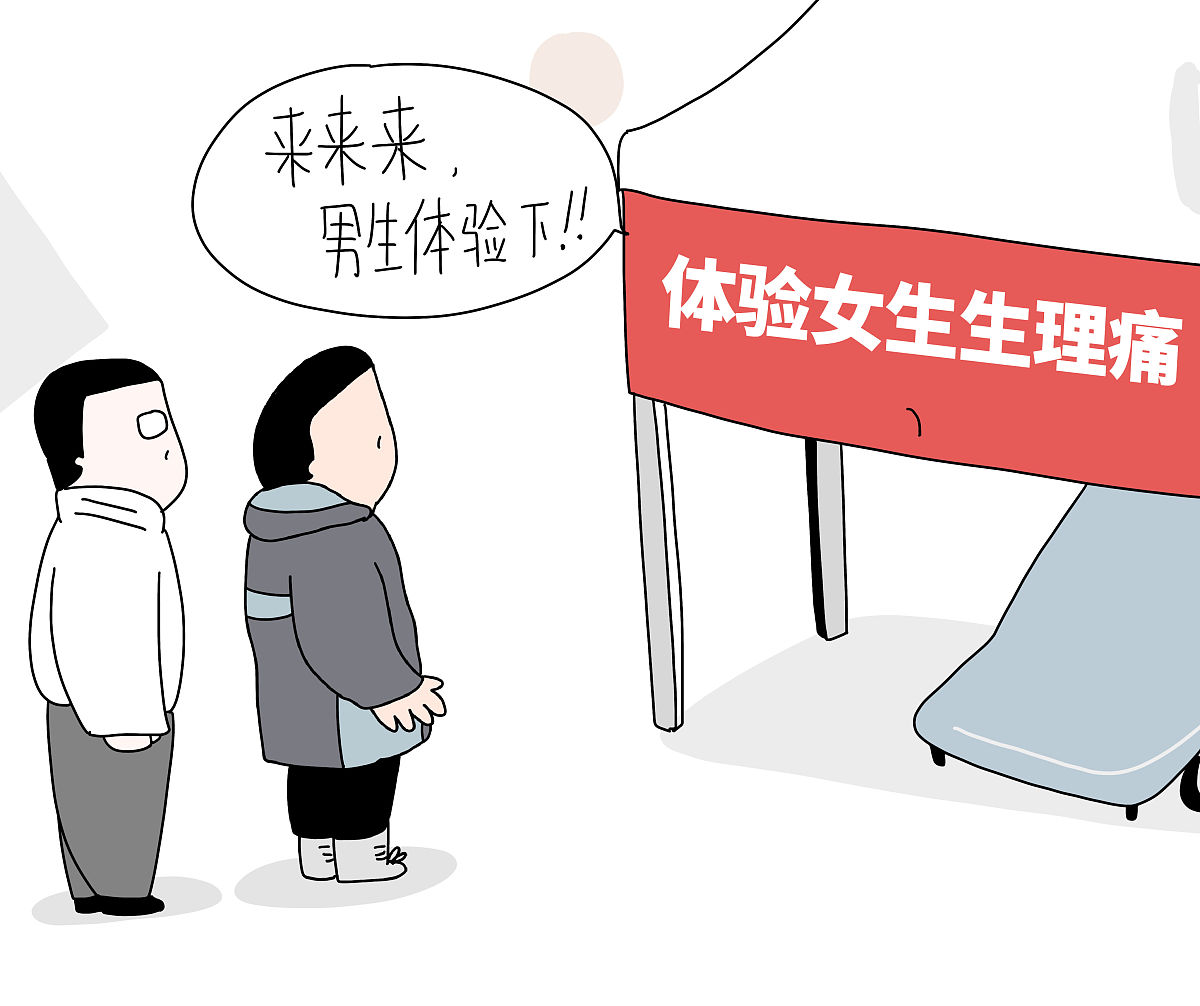 (漫画)高校男生排队体验女生生理痛:很痛,感觉很不美好