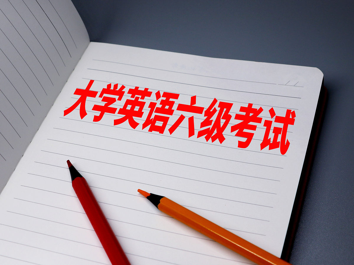 大学英语六级备考指南：学姐经验分享