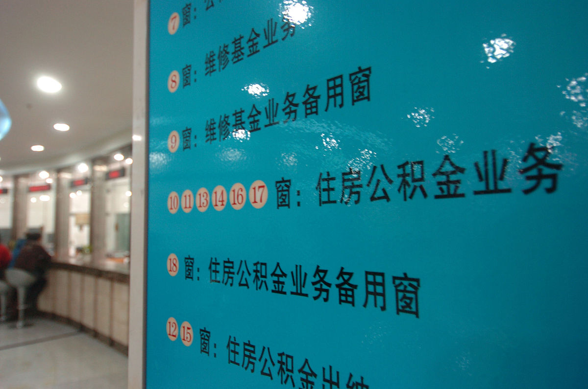 公积金办理指南：从申请到查询，一步到位！