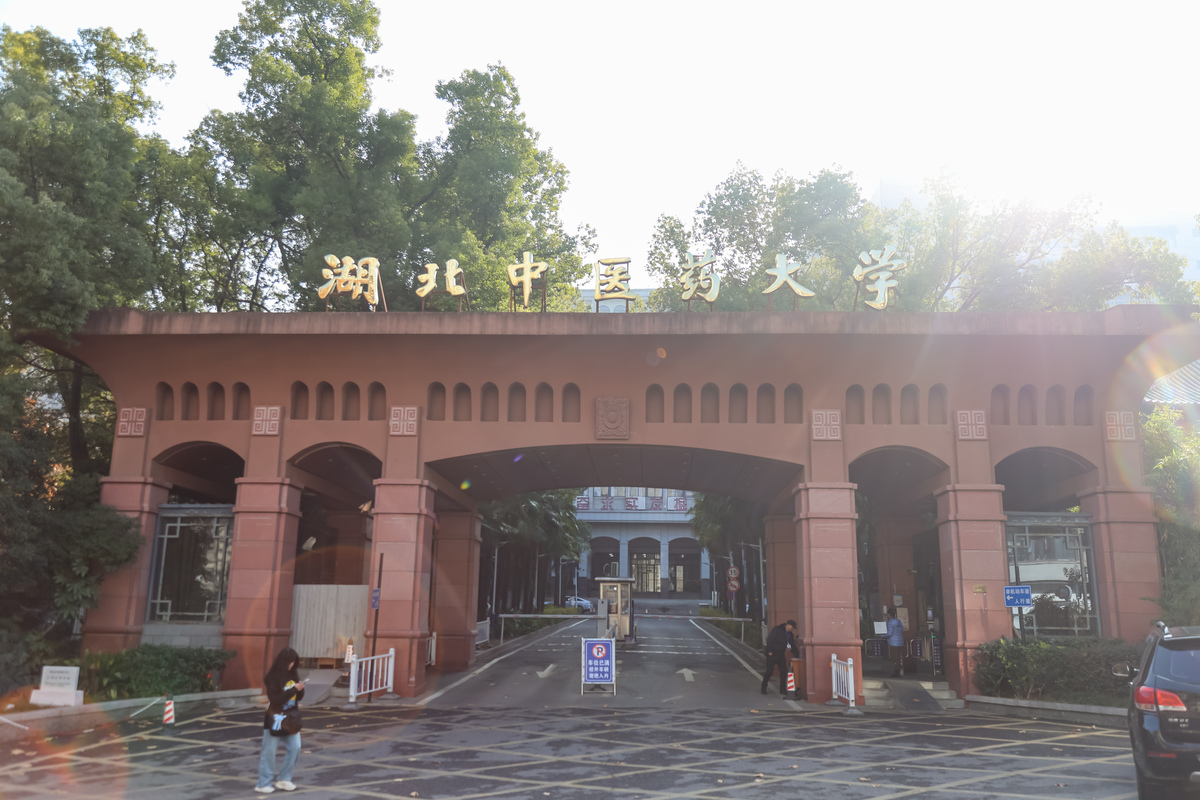 2026年3月10日,湖北武汉,湖北中医药大学校门.该校由.