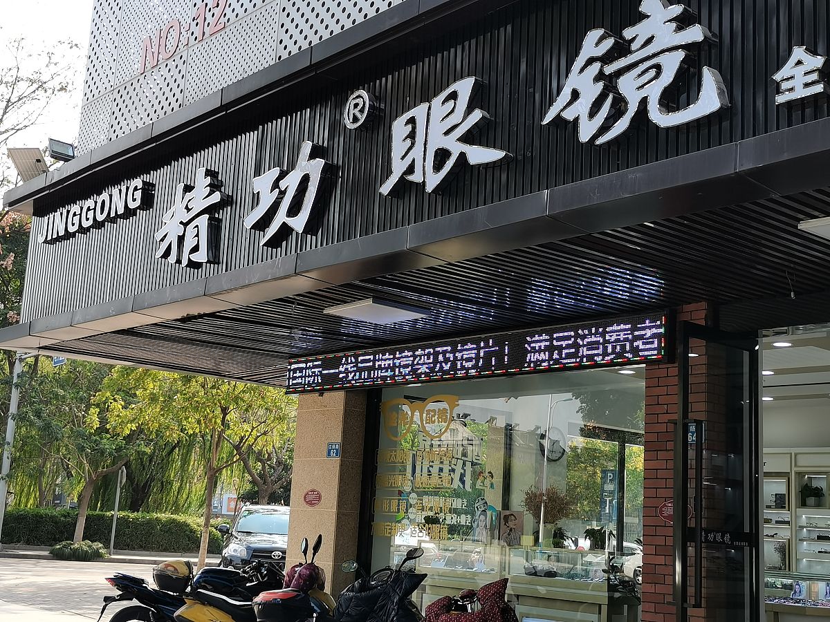 高端眼镜店名字推荐：优视坊，打造高品质视觉体验