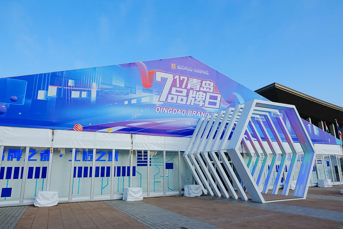 2021年7月17日,青岛,中国工业品牌发展论坛暨"青岛品牌日"启动,"青岛