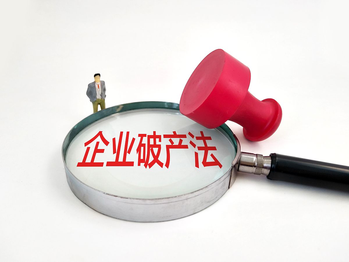 国有企业清算关闭：资产处置流程及方式详解