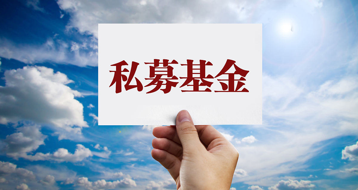 商业配图:基金 基金产品 私募基金 基金托管