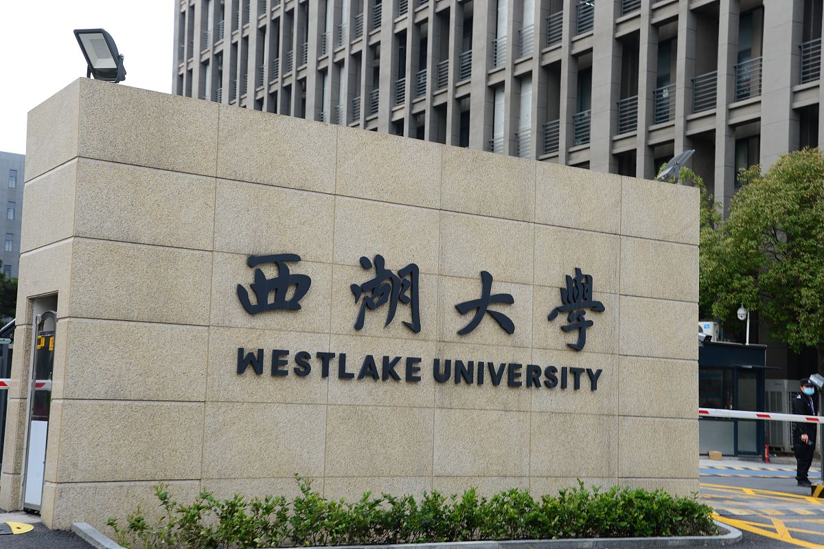2021年3月13日,浙江省杭州市西湖区石龙山街西湖大学云栖校区,同时也