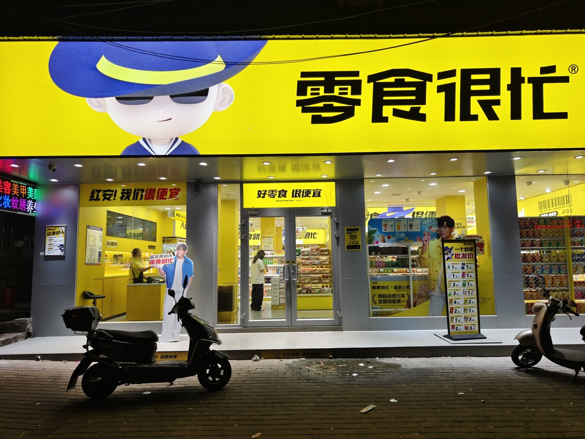 零食很忙是杜海涛的店吗