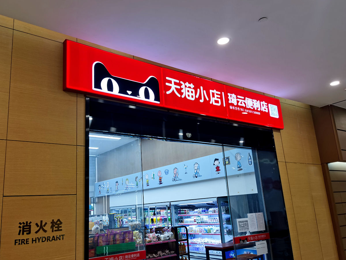 商业配图:天猫小店