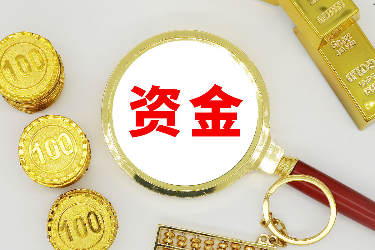 商业配图:资金,资金监管,资金周转,