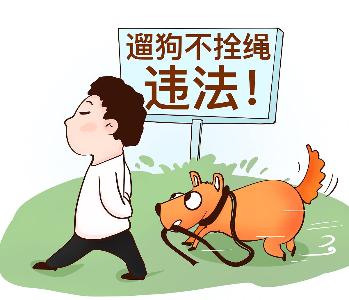 遛狗不拴绳是否应该拘留？属不属于危害公共安全？