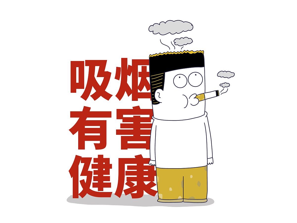 你放屁 吸烟可以保持头脑清楚