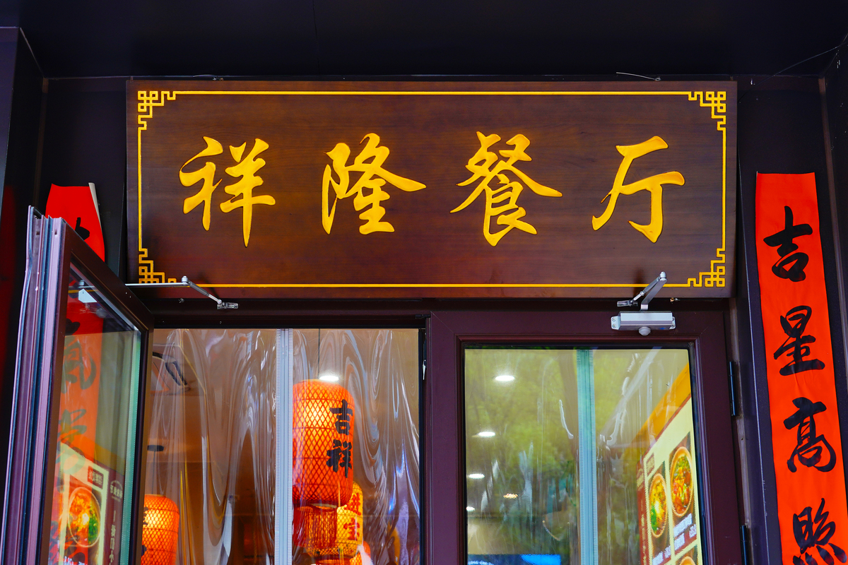 3个字饭店名字大全：10个好听又吉利的店名推荐