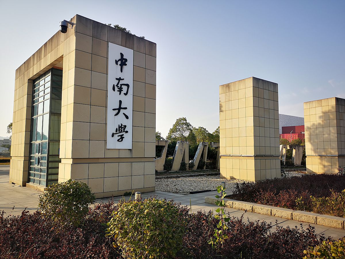 2019年12月9日,长沙,中南大学校门.