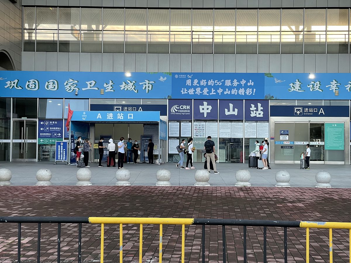 我想去中山你的第二项错了中山有没有高铁站？中山不是有高铁站了吗？