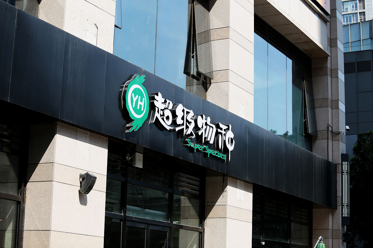 2019年8月1日,北京,生鲜超市超级物种标识logo.