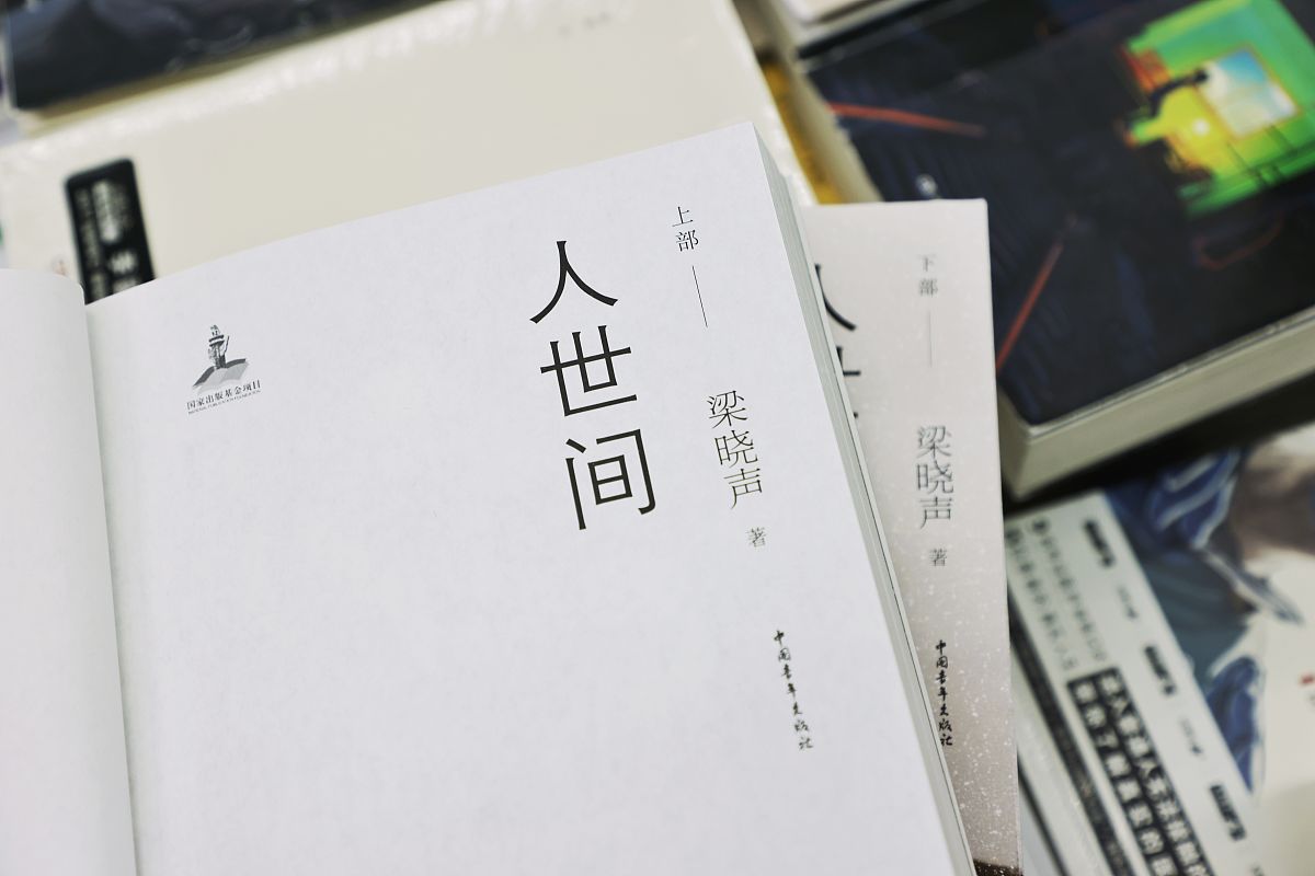 2022年2月23日,北京,著名作家梁晓声同名小说,第十届茅盾文学奖作品《