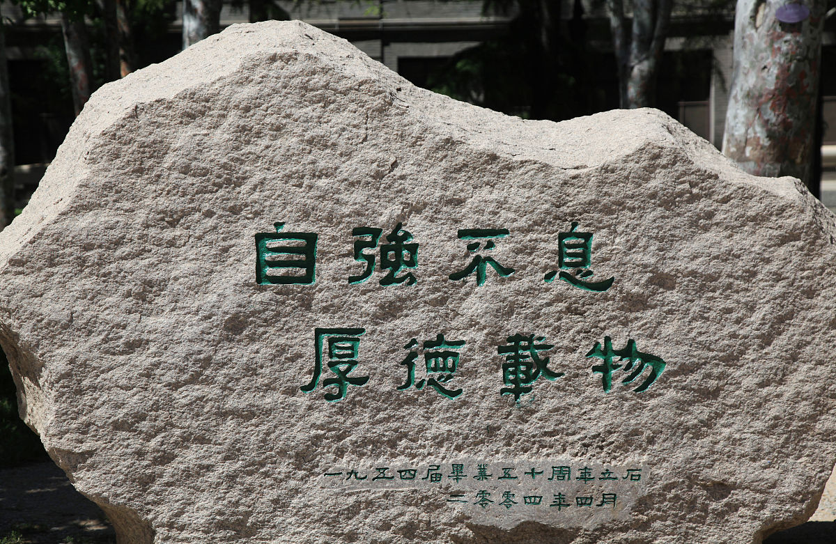 清华大学校训'自强不息，厚德载物'的深刻含义 - 300字解析