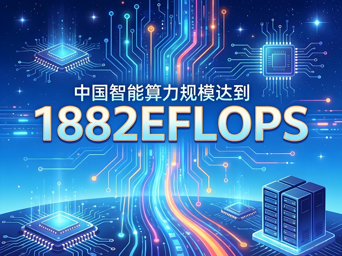 我国智能算力规模达1882eflops