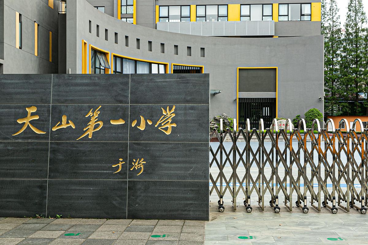 2020年7月1日,上海市长宁区茅台路天山第一小学