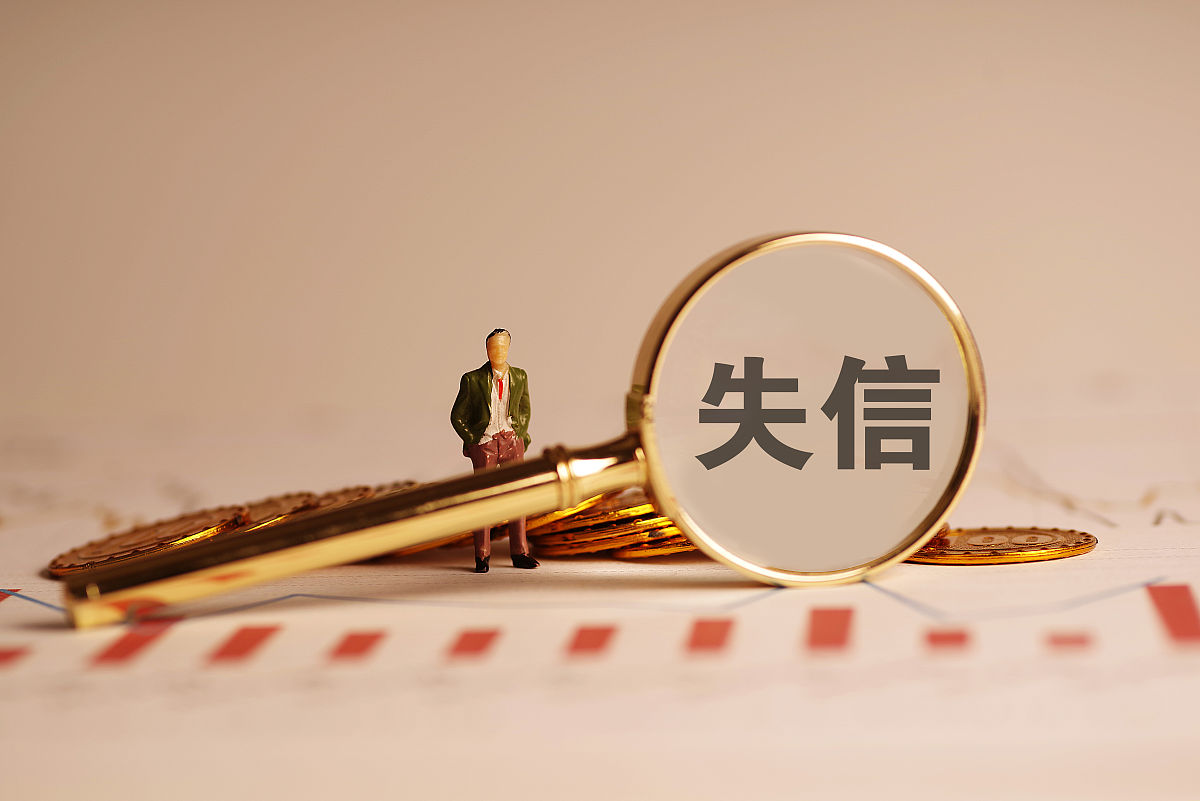 银行失信人员如何恢复信用？流程、时间及建议