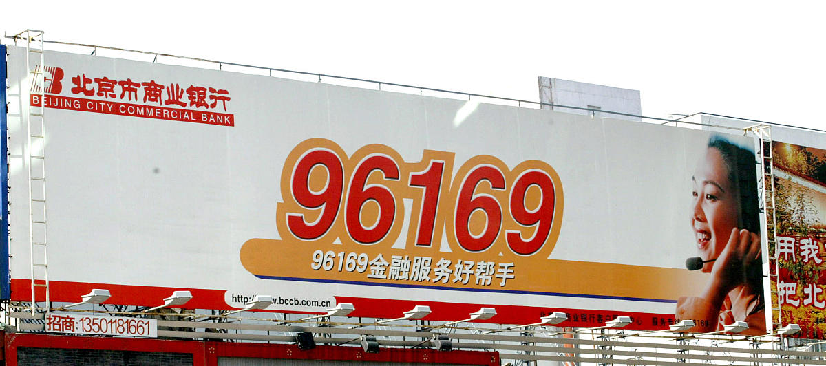 2004年6月8日,北京市商业银行广告"96169金融服务好帮手".+++_+++北京