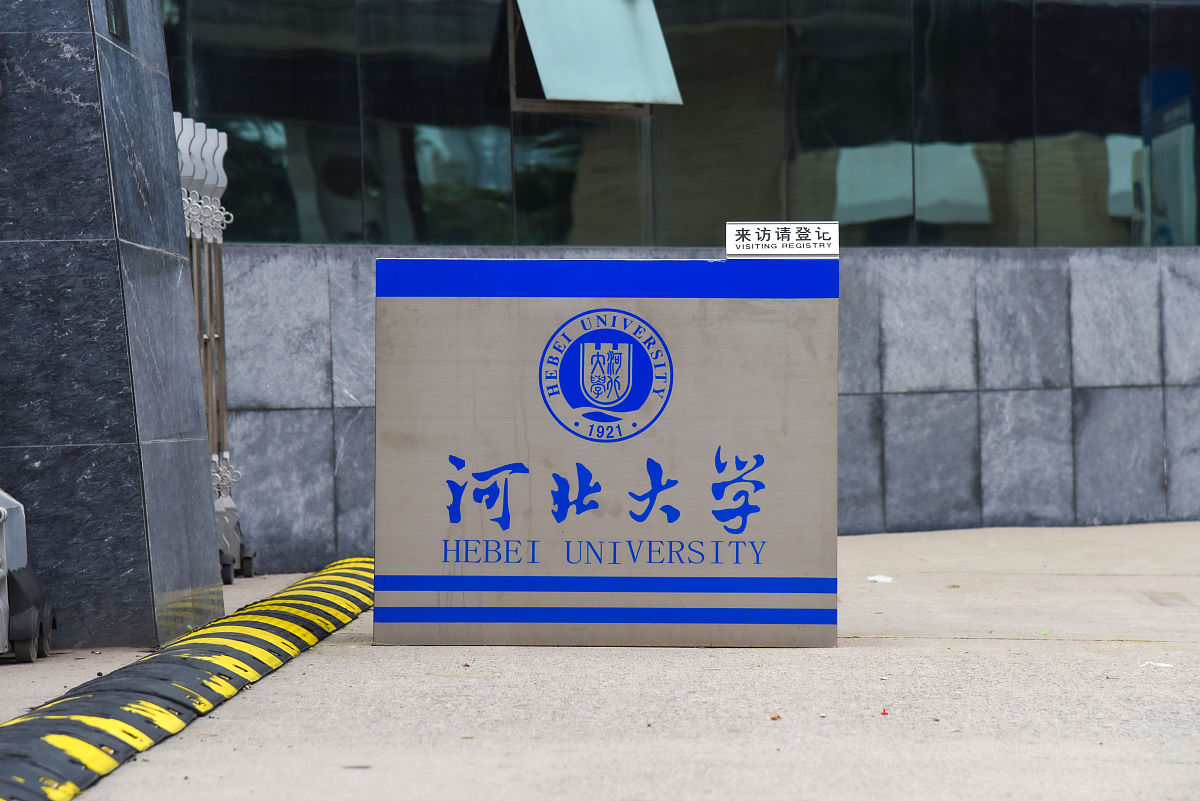 河北大学 | 综合性大学 | 师资力量 | 学科建设 | 研究成果 | 素质教育 | 校园文化 | 国际化办学 河北大学 | 综合性大学 | 师资力量 | 学科建设 | 研究成果 | 素质教育 | 校园文化 | 国际化办学