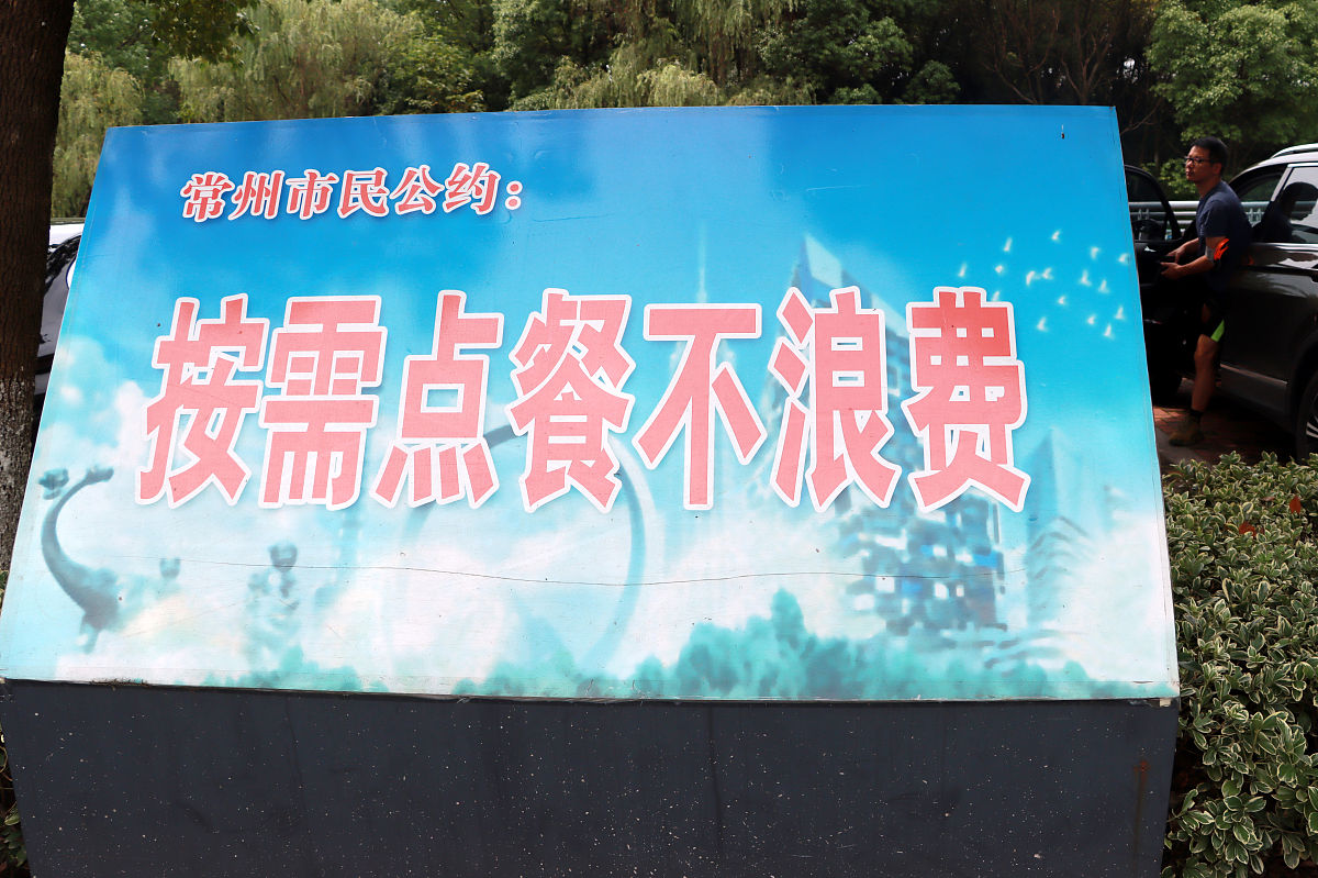 2021年7月11日,江苏常州,"按需点餐不浪费"市民<strong>公约</strong>牌.