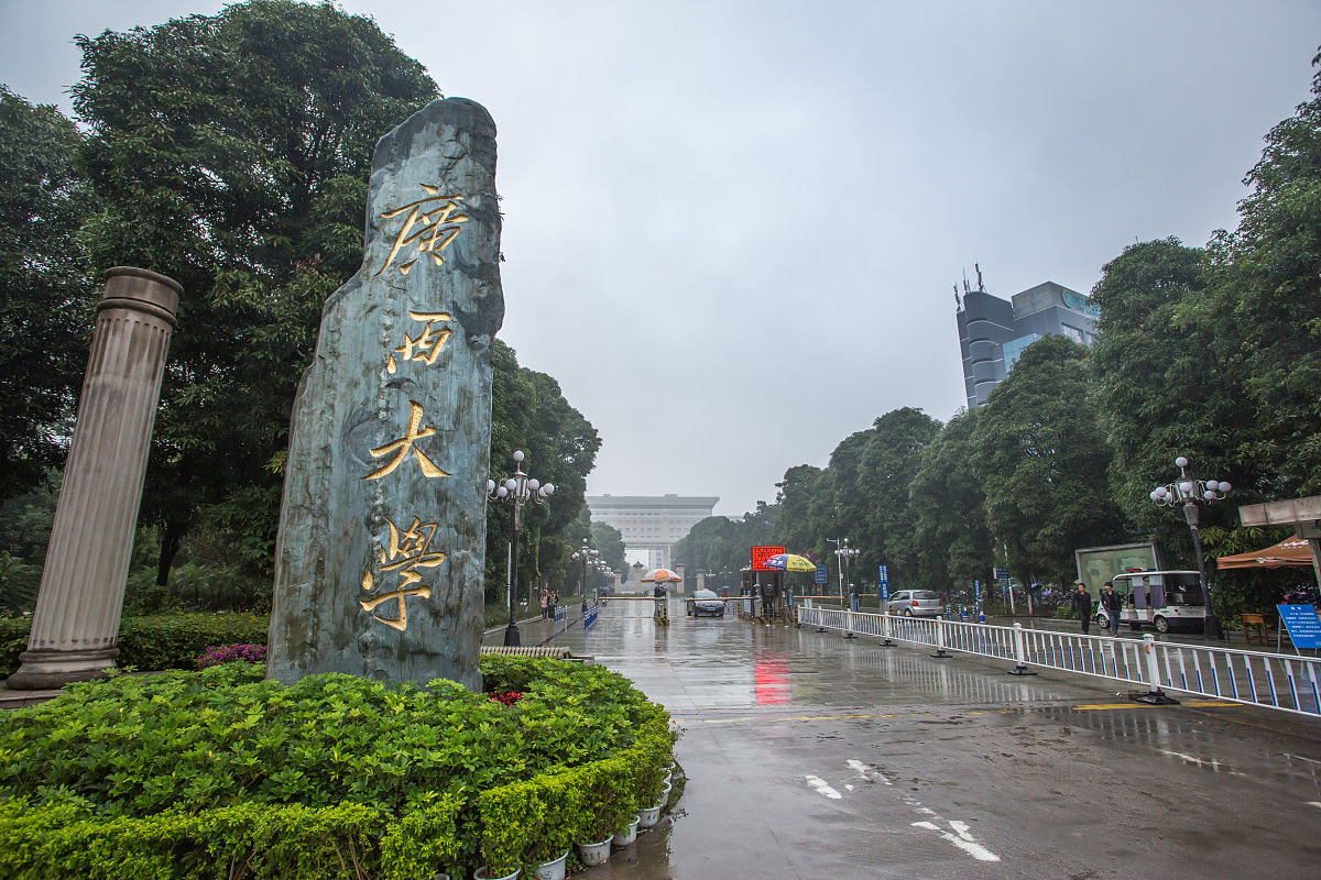 广西大学 - 广西重点综合性大学