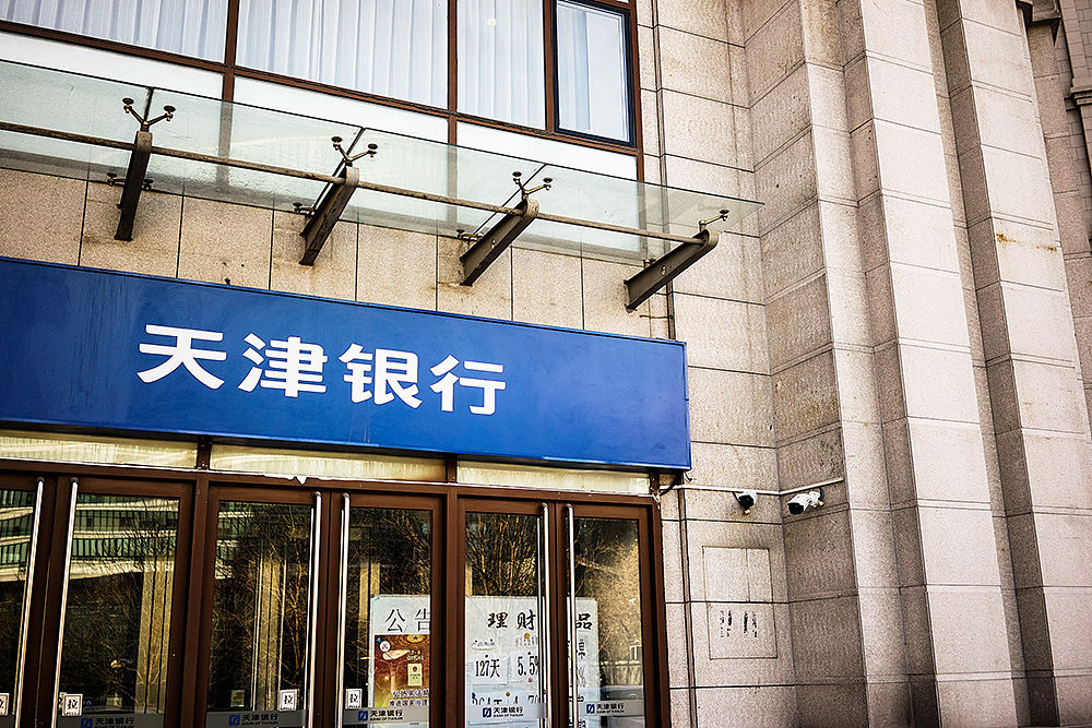 资料:天津银行