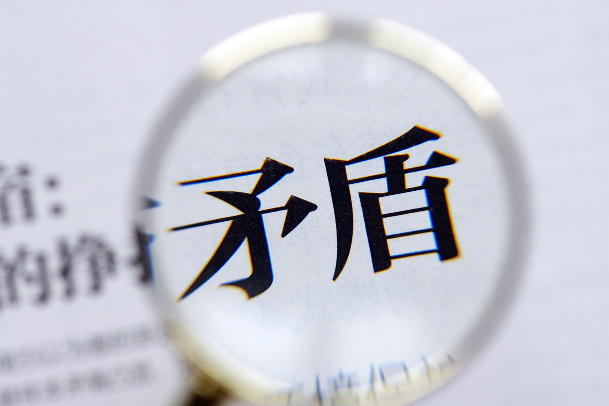 关于矛盾你怎么看？不少于500字