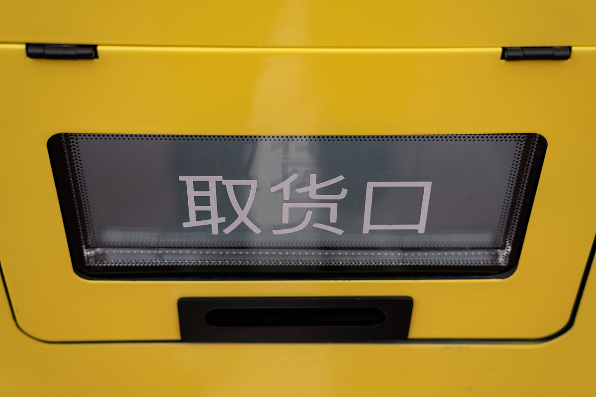 2019年10月23日,西安,新石器无人车的取货口.