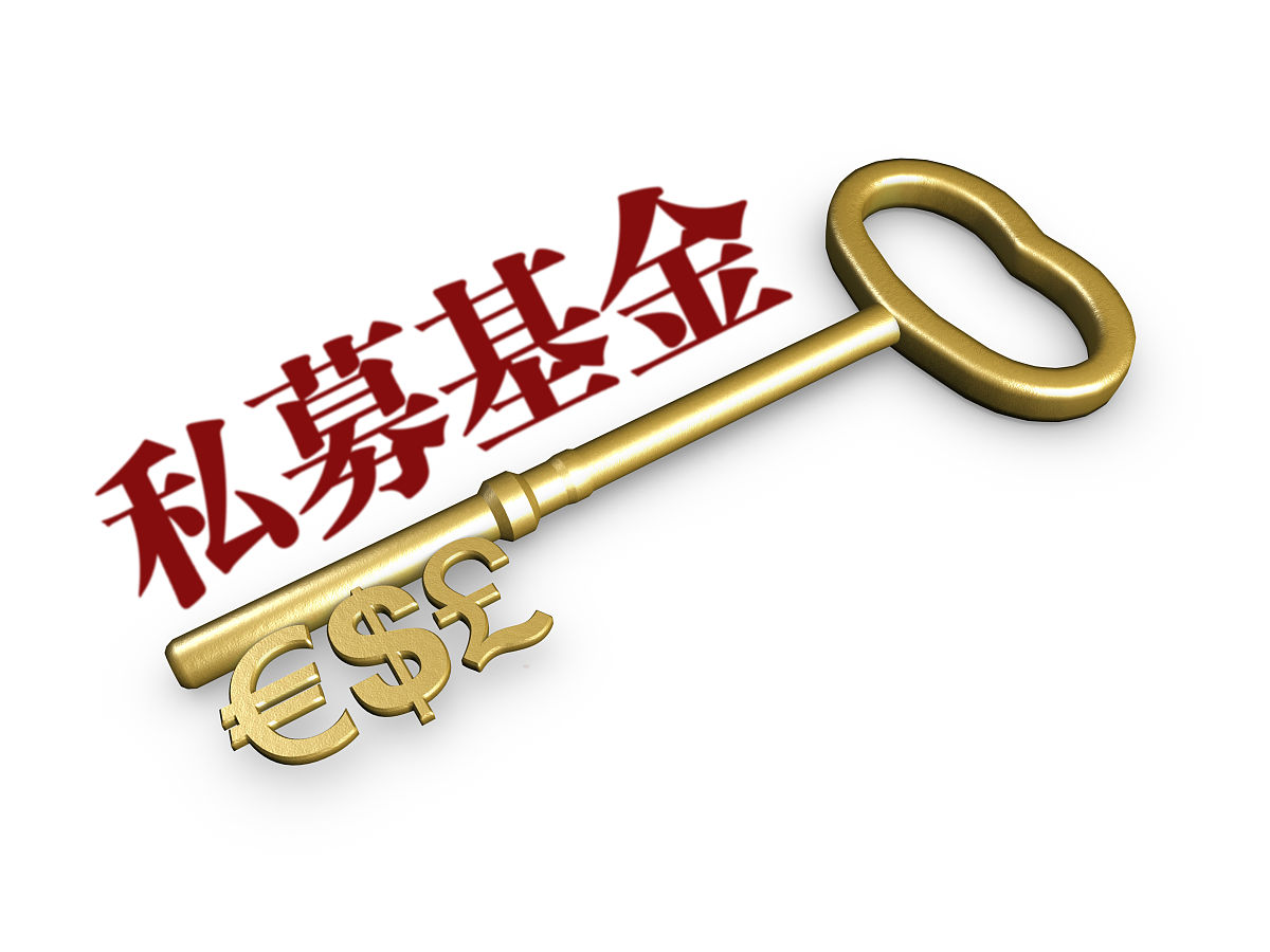 商业配图:基金 基金产品 私募基金 基金托管