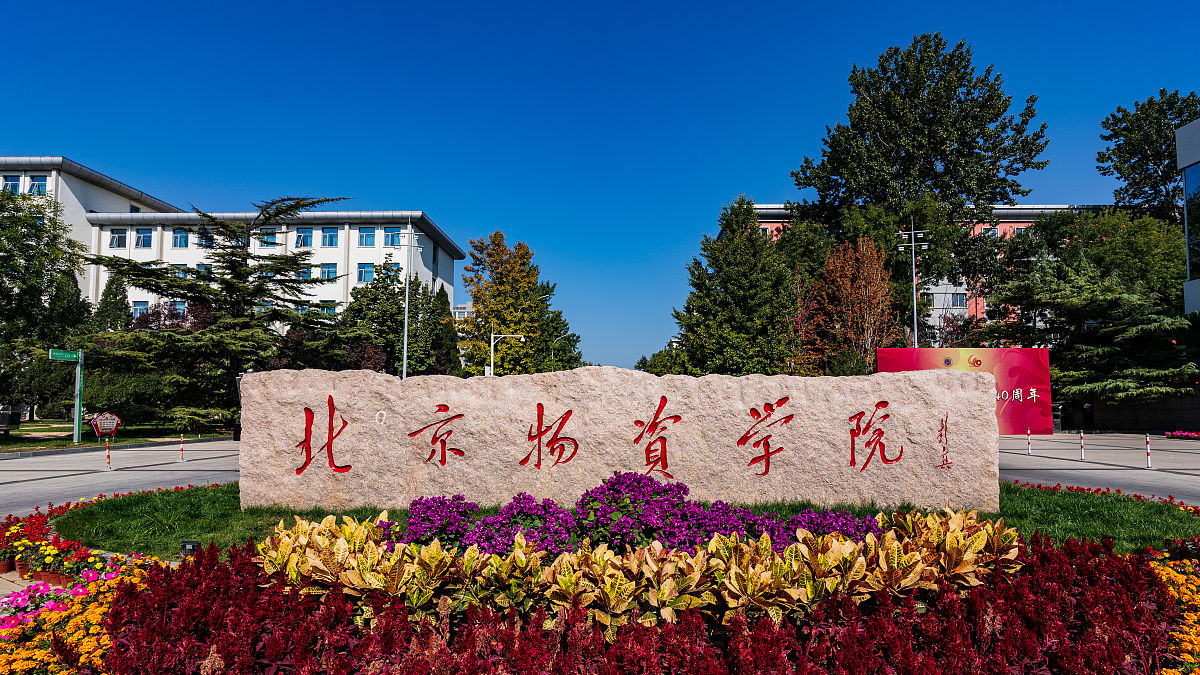 北京物资学院工商管理专业怎么样
