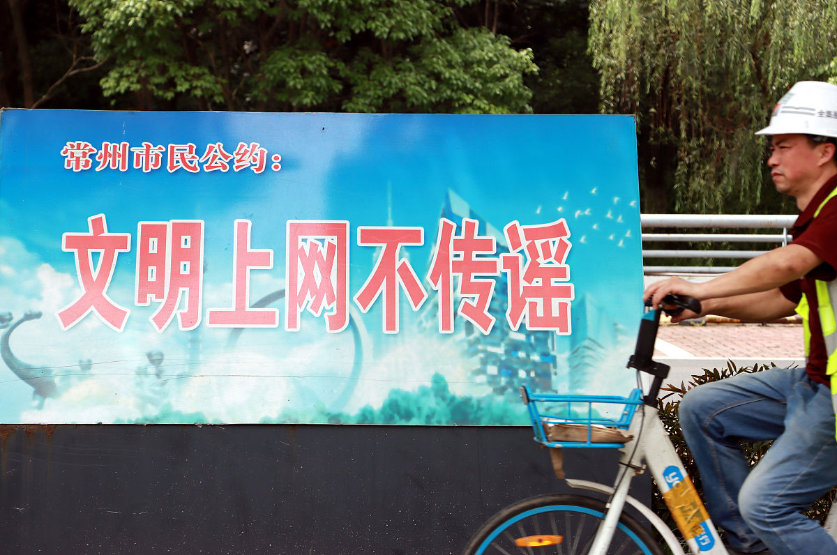 2021年7月11日,江苏常州,文明上网不传谣市民公约牌.