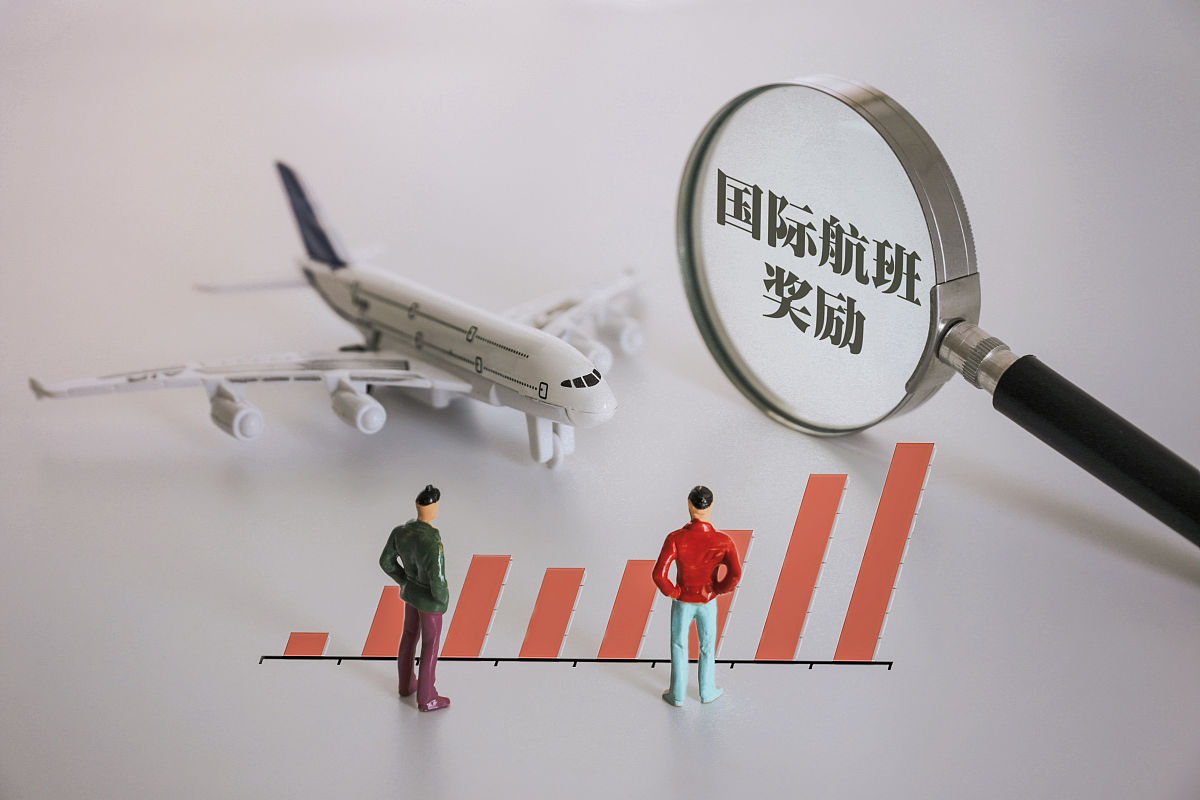 商业配图:国际客运航班奖励