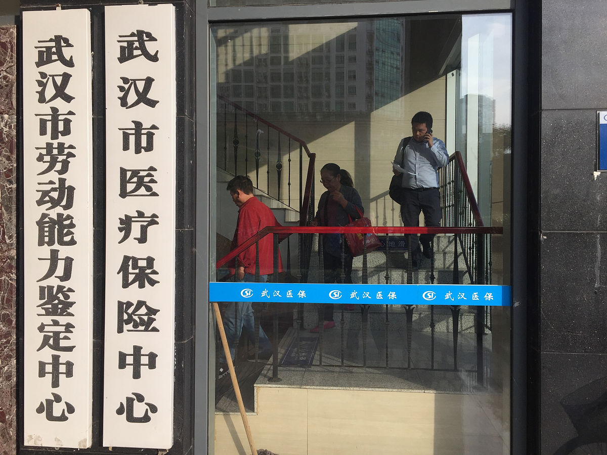 2018年11月2日,武汉汉口,武汉市医疗保险中心.武汉市劳动能力鉴定中心