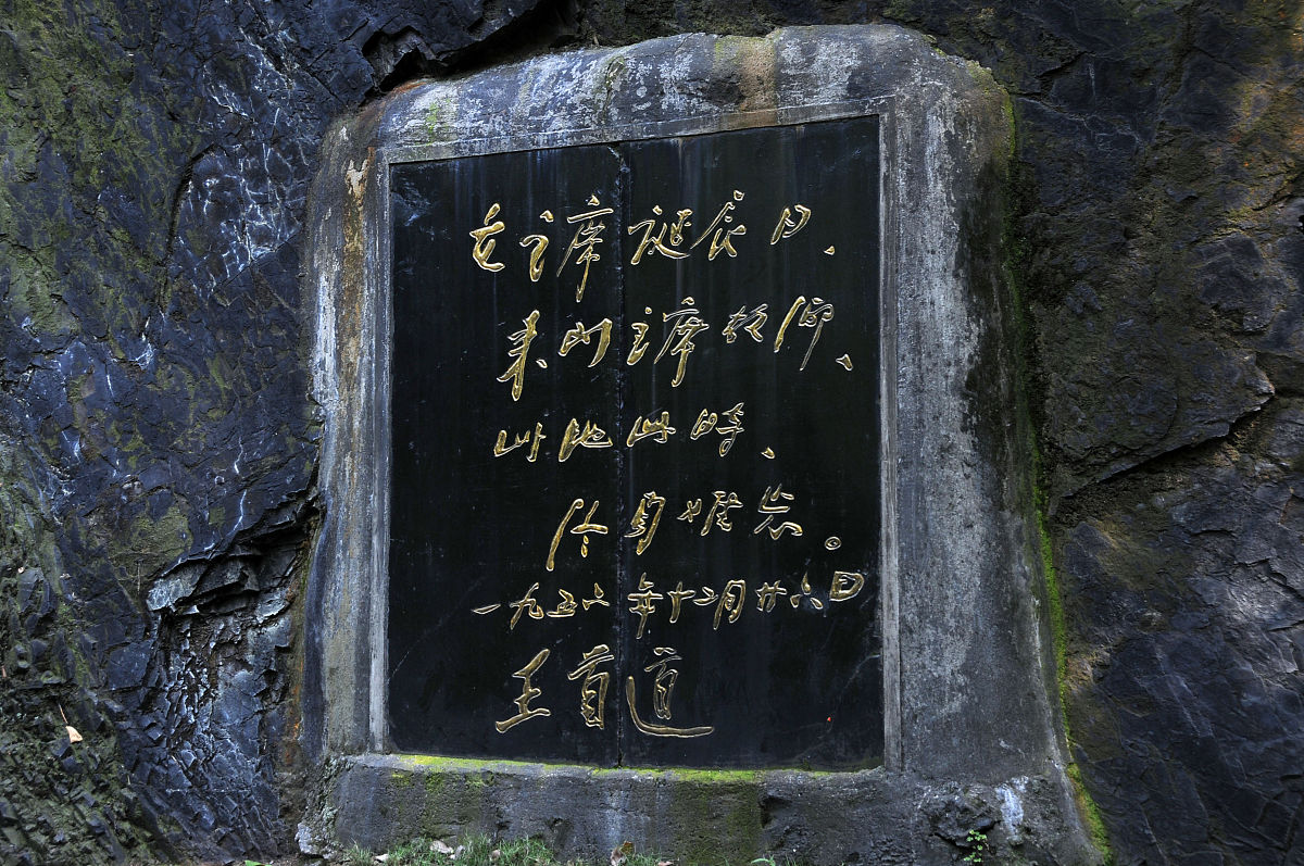 韶山滴水洞墙上石刻