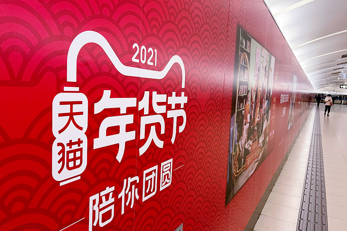 2021年1月17日,北京地铁10号线,2021天猫年货节广告.